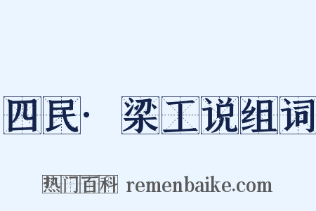 四民·梁工说组词是什么意思的图片